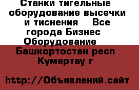 Станки тигельные (оборудование высечки и тиснения) - Все города Бизнес » Оборудование   . Башкортостан респ.,Кумертау г.